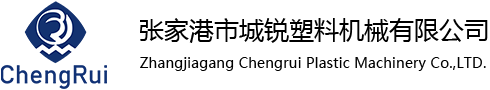 張家港市城銳塑料機(jī)械有限公司